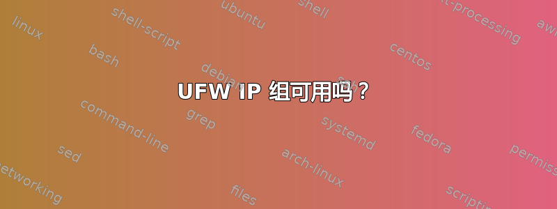 UFW IP 组可用吗？