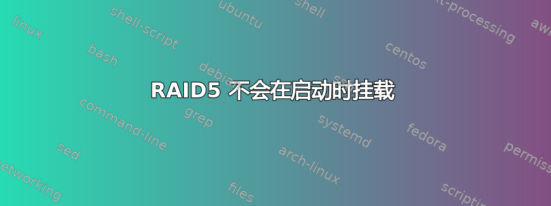 RAID5 不会在启动时挂载