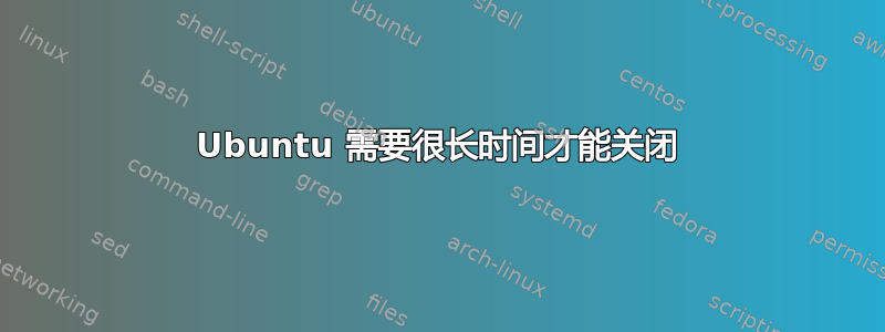 Ubuntu 需要很长时间才能关闭