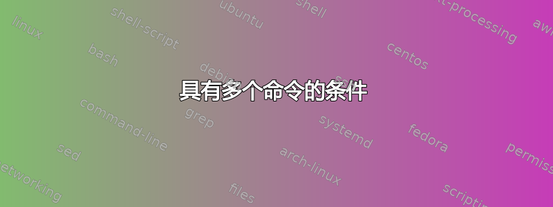 具有多个命令的条件