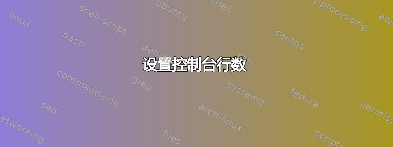 设置控制台行数