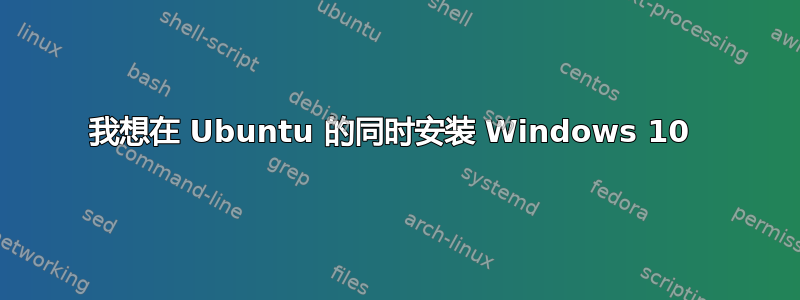 我想在 Ubuntu 的同时安装 Windows 10 