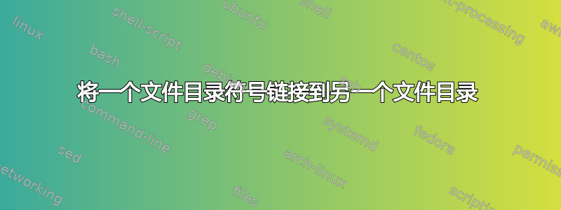 将一个文件目录符号链接到另一个文件目录