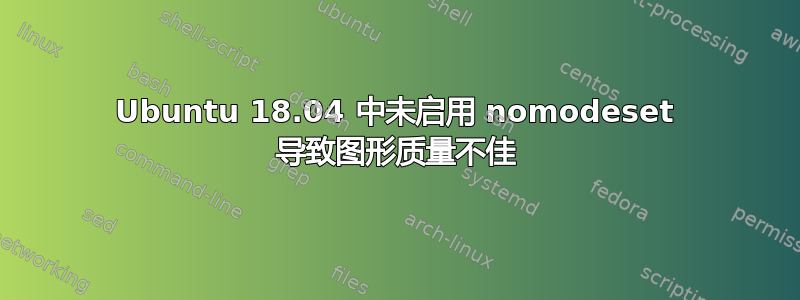 Ubuntu 18.04 中未启用 nomodeset 导致图形质量不佳