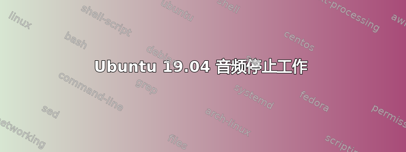 Ubuntu 19.04 音频停止工作