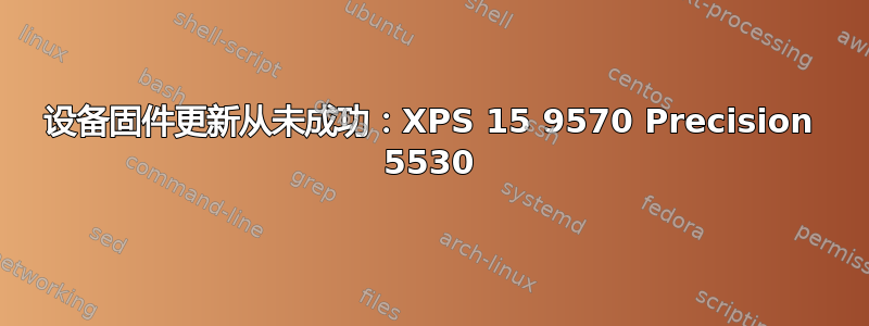 设备固件更新从未成功：XPS 15 9570 Precision 5530