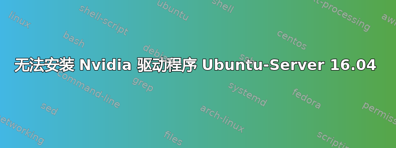 无法安装 Nvidia 驱动程序 Ubuntu-Server 16.04