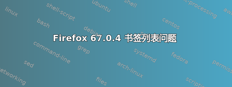 Firefox 67.0.4 书签列表问题