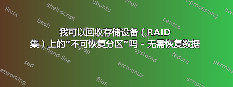 我可以回收存储设备（RAID 集）上的“不可恢复分区”吗 - 无需恢复数据