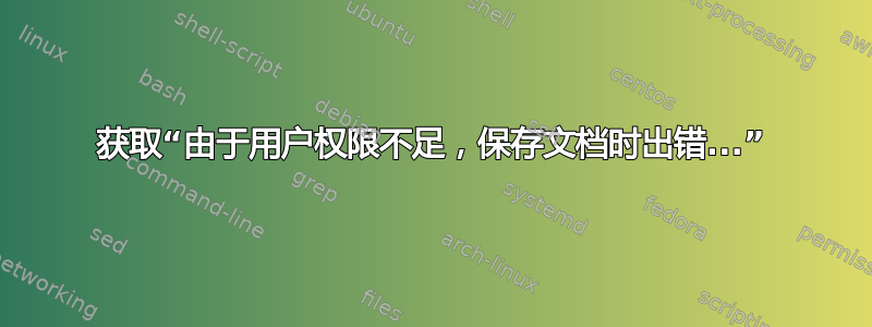 获取“由于用户权限不足，保存文档时出错...”