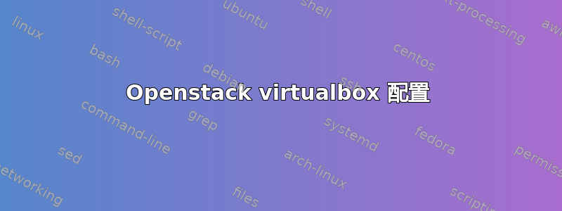 Openstack virtualbox 配置