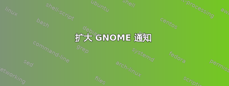 扩大 GNOME 通知