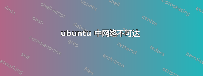 ubuntu 中网络不可达