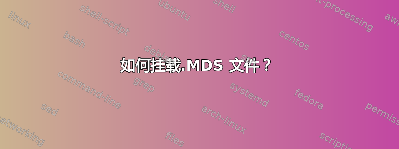 如何挂载.MDS 文件？