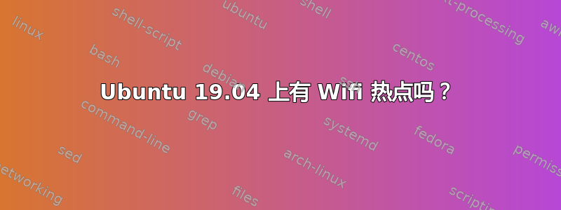 Ubuntu 19.04 上有 Wifi 热点吗？