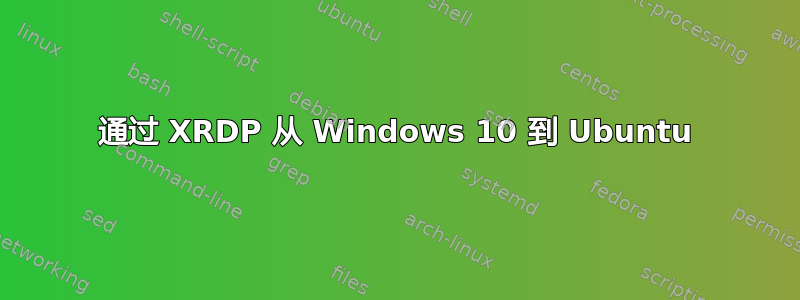 通过 XRDP 从 Windows 10 到 Ubuntu