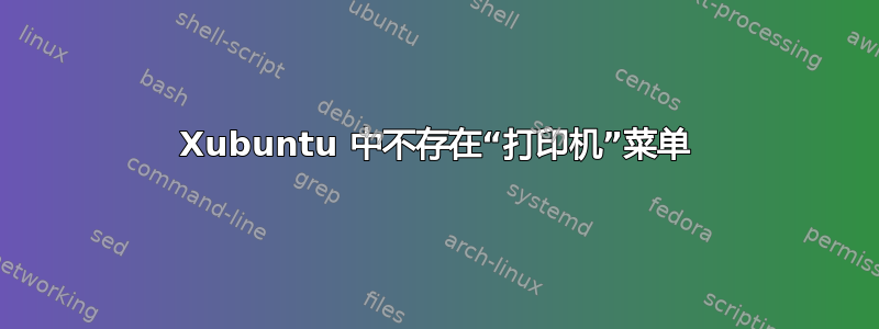 Xubuntu 中不存在“打印机”菜单