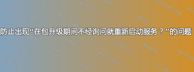 防止出现“在包升级期间不经询问就重新启动服务？”的问题