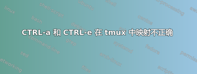 CTRL-a 和 CTRL-e 在 tmux 中映射不正确