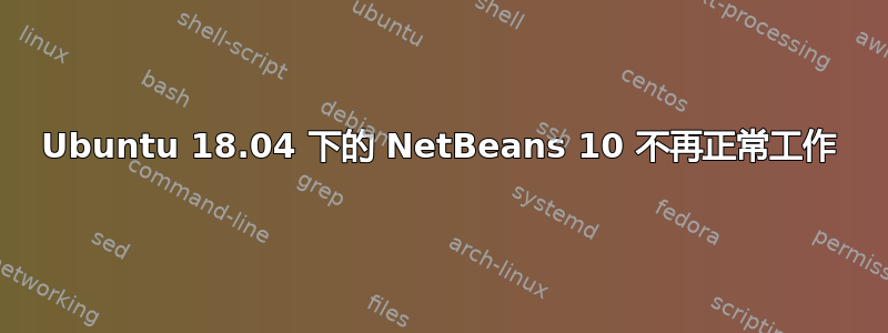 Ubuntu 18.04 下的 NetBeans 10 不再正常工作