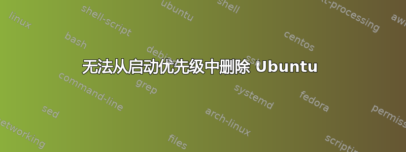 无法从启动优先级中删除 Ubuntu