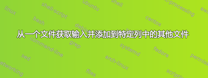 从一个文件获取输入并添加到特定列中的其他文件