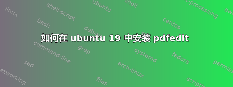 如何在 ubuntu 19 中安装 pdfedit