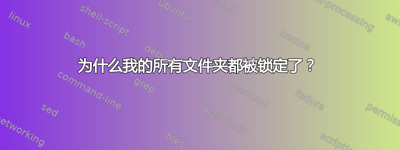 为什么我的所有文件夹都被锁定了？