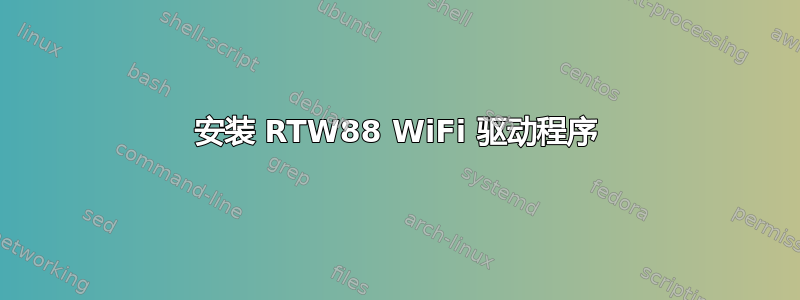 安装 RTW88 WiFi 驱动程序