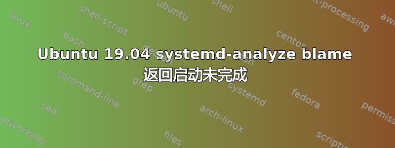 Ubuntu 19.04 systemd-analyze blame 返回启动未完成