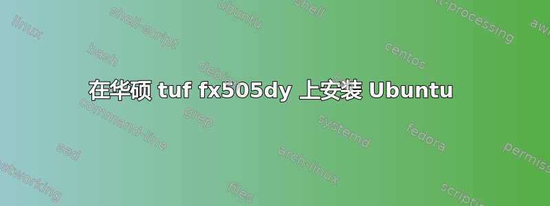 在华硕 tuf fx505dy 上安装 Ubuntu