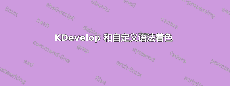 KDevelop 和自定义语法着色