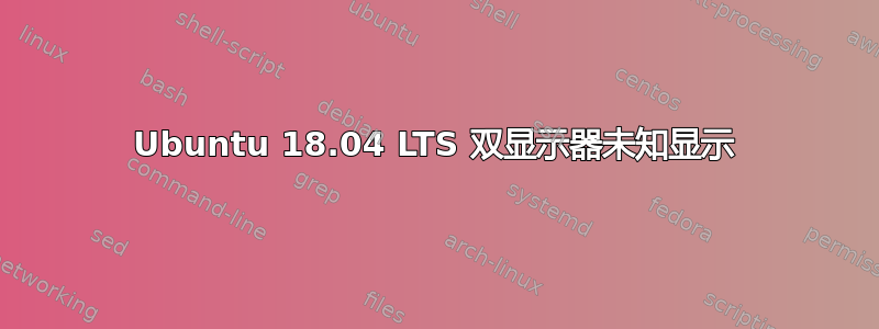 Ubuntu 18.04 LTS 双显示器未知显示