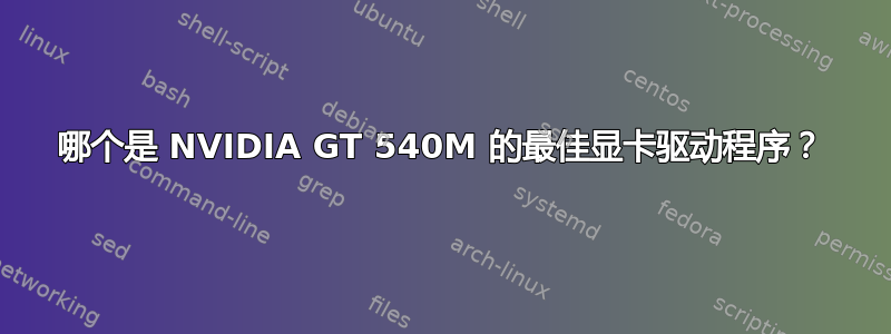 哪个是 NVIDIA GT 540M 的最佳显卡驱动程序？