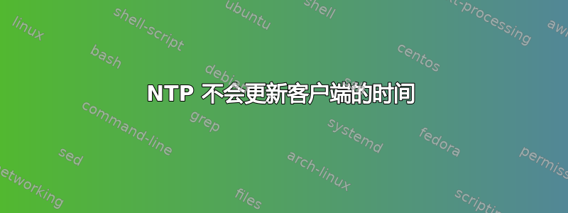 NTP 不会更新客户端的时间