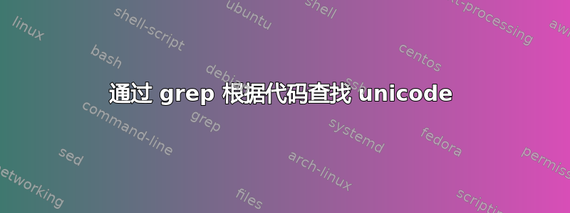 通过 grep 根据代码查找 unicode