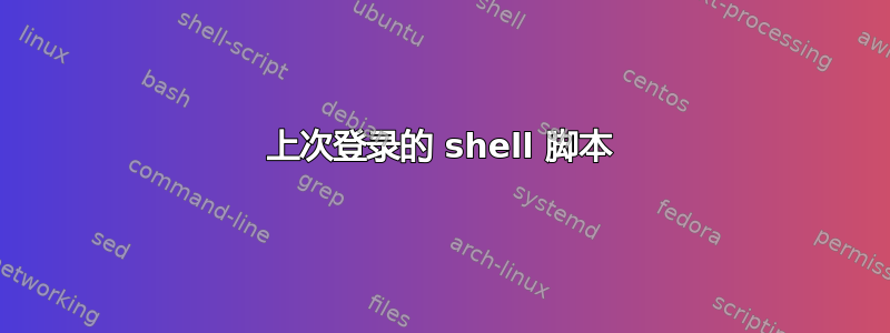 上次登录的 shell 脚本