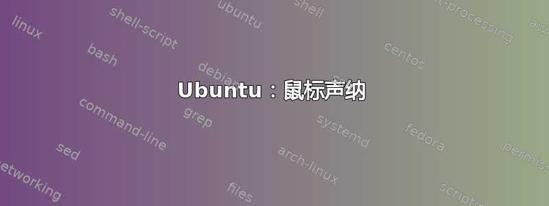 Ubuntu：鼠标声纳