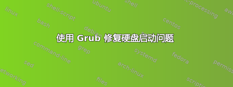 使用 Grub 修复硬盘启动问题