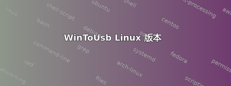 WinToUsb Linux 版本 