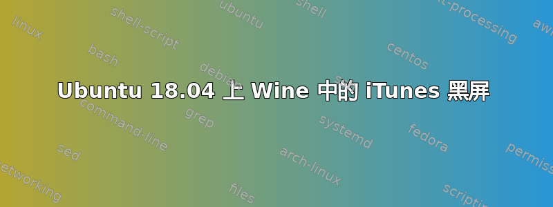 Ubuntu 18.04 上 Wine 中的 iTunes 黑屏