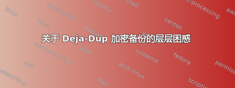 关于 Deja-Dup 加密备份的层层困惑