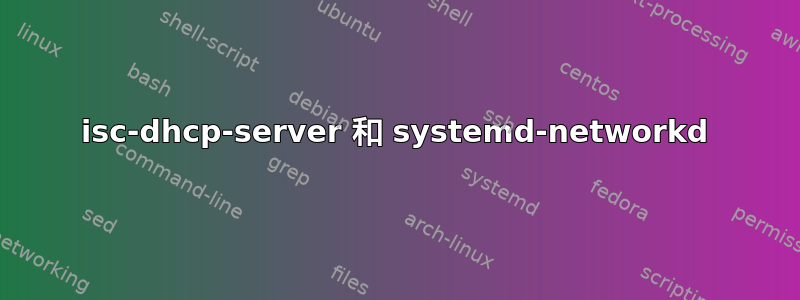 isc-dhcp-server 和 systemd-networkd