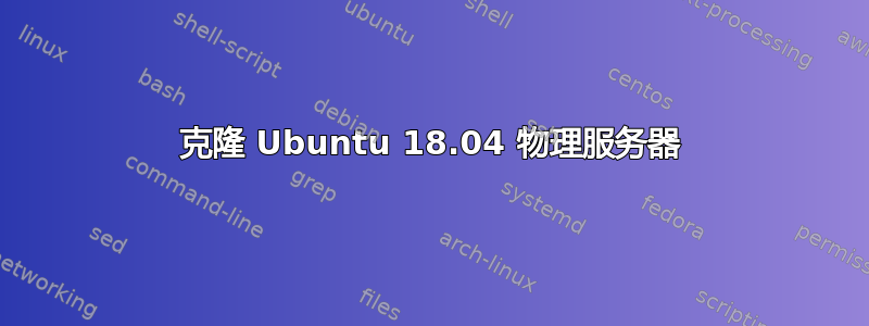 克隆 Ubuntu 18.04 物理服务器