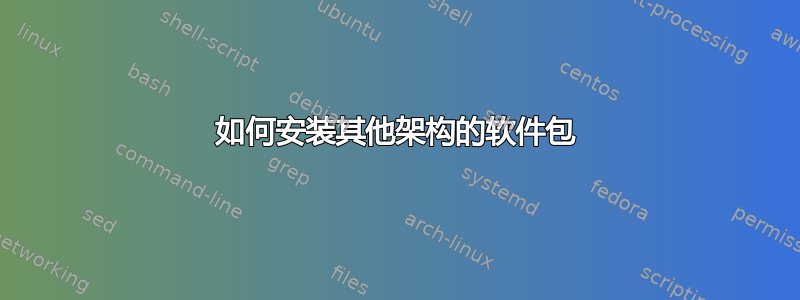 如何安装其他架构的软件包