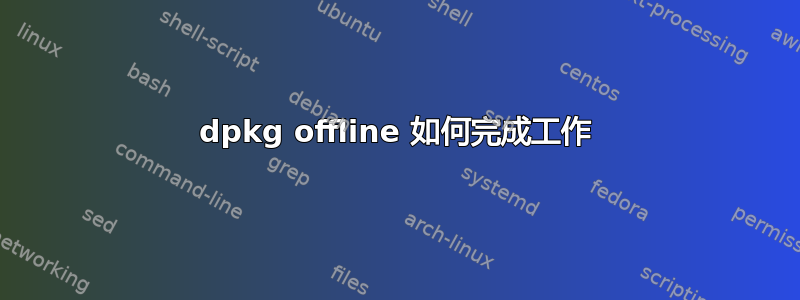 dpkg offline 如何完成工作