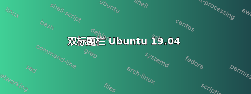 双标题栏 Ubuntu 19.04