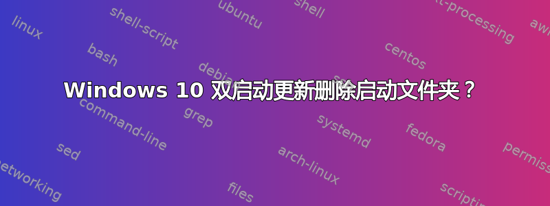 Windows 10 双启动更新删除启动文件夹？