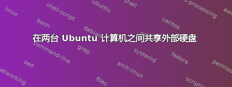 在两台 Ubuntu 计算机之间共享外部硬盘