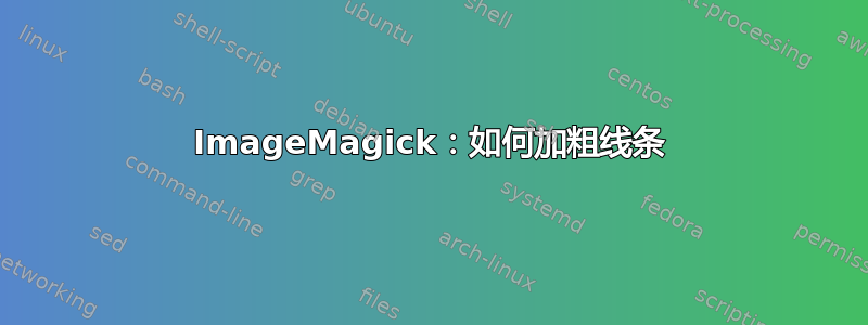 ImageMagick：如何加粗线条